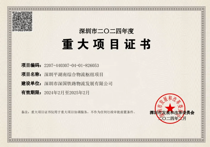 深圳28圈综合物流枢纽中心-市重大项目证书（2024年度）.png